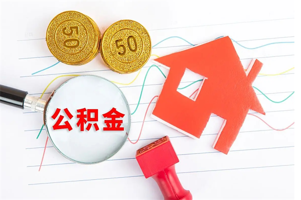 菏泽离职了公积金提出来还是放在里面（离职后公积金提出来）