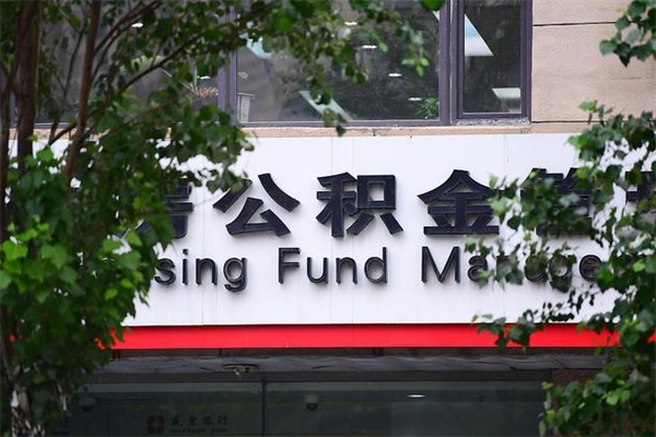 菏泽公积金取款（公积金取款方式）