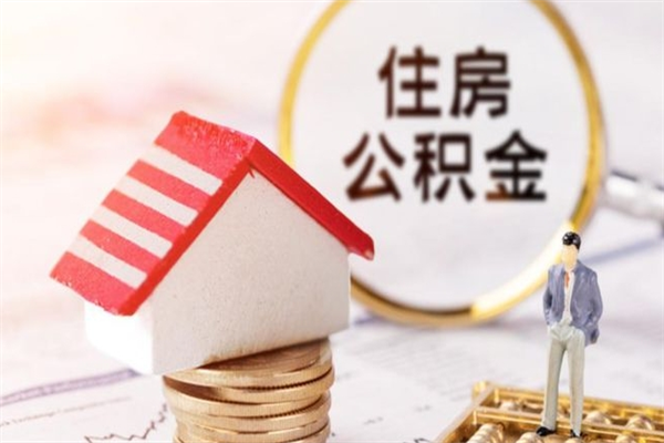 菏泽我的公积金封存了怎么取出来（住房公积金封存了怎么取）