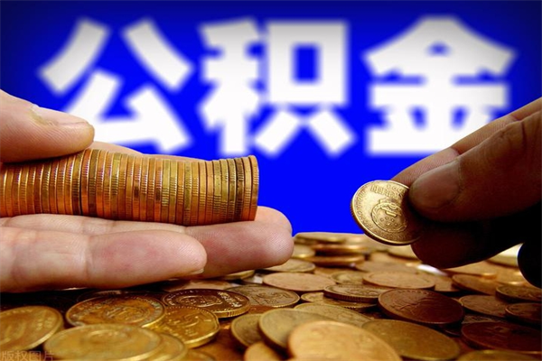 菏泽公积金快速取出（住房公积金快速提取）