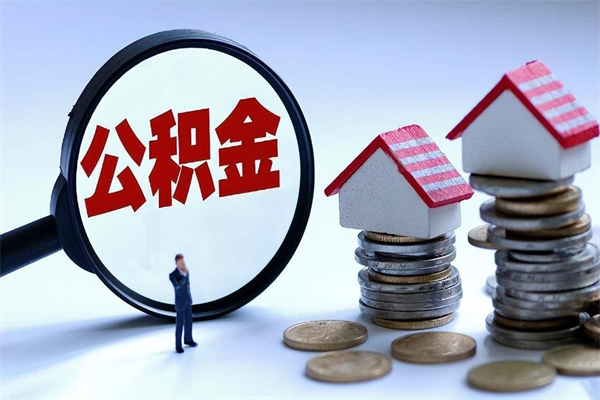 菏泽封存的公积金怎么能取出来（封存的公积金怎么才能取出来）