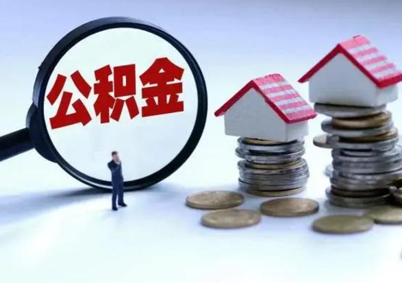 菏泽离开如何提出公积金（离开原城市公积金怎么办）