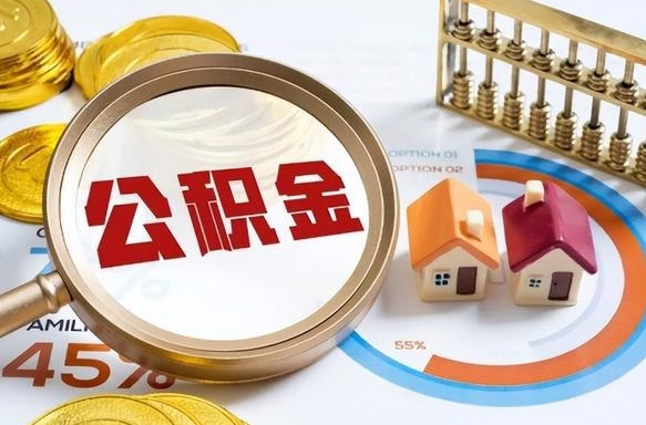 菏泽公积金多少才能取出（公积金多少能取出来?）