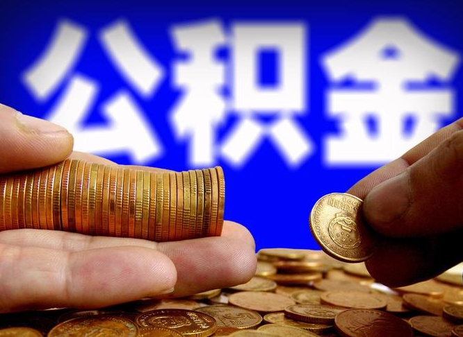 菏泽当天离职可以取公积金吗（辞职当天可以提取住房公积金吗）